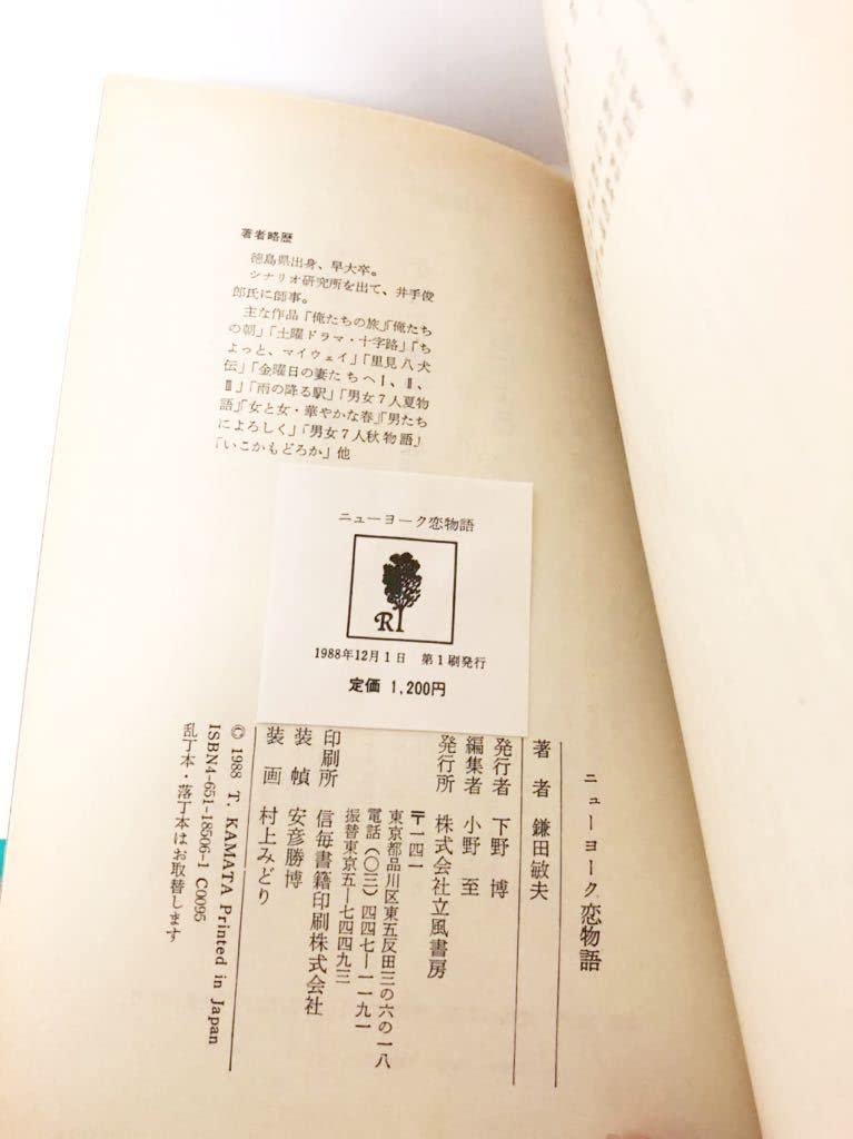 Amazon.co.jp: 未使用ニューヨーク恋物語 鎌田敏夫 初版 帯付き 希少